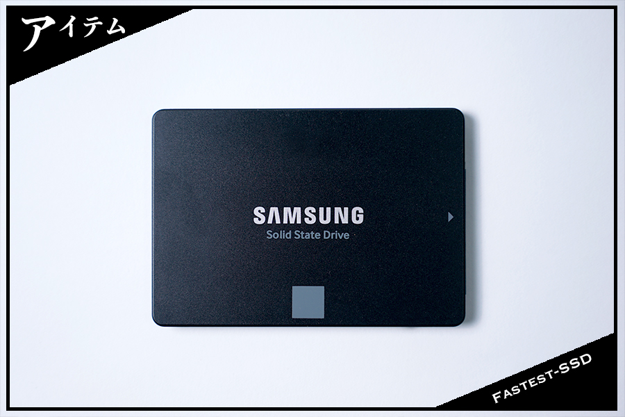 SSD最速書き込みはSAMSUNG 860EVO！価格の安さも魅力だがメリット・デメリットも参考に