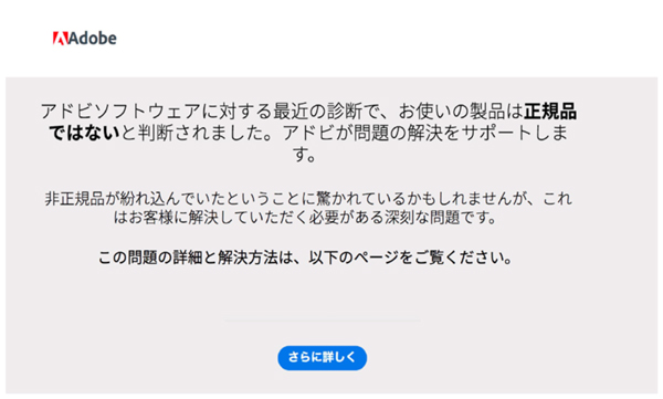 Adobe海賊版 非正規 の警告が表示されて消す方法なんてない クラックするより危険性を自覚するべき 一眼フォト