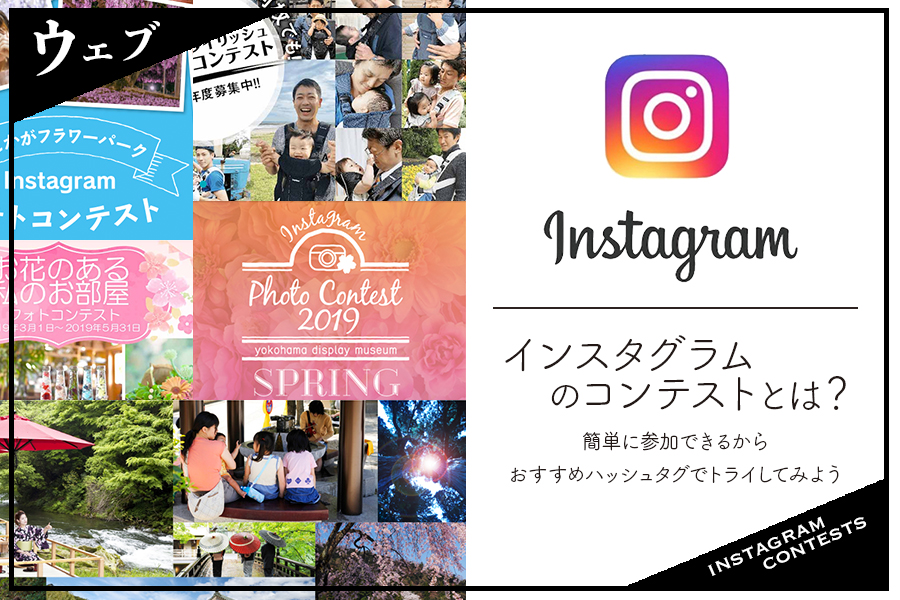 インスタグラムのコンテストとは 簡単に参加できるからおすすめハッシュタグでトライしてみよう 一眼フォト