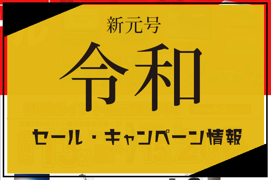 令和のセール キャンペーンお得情報 新元号発表で欲しい商品が買えるチャンス 一眼フォト