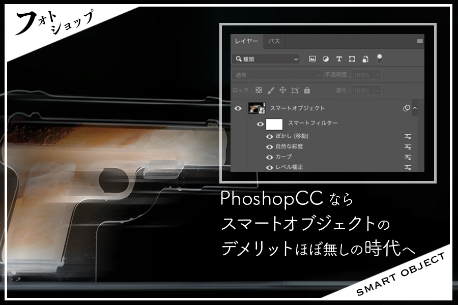 PhotoshopCCならスマートオブジェクトのデメリットほぼ無しに！解除しなくても修正可能