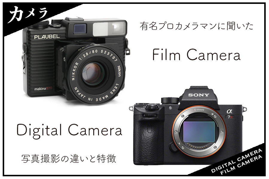有名プロカメラマンに聞いた写真撮影のデジタルカメラとフィルムカメラの違いと特徴