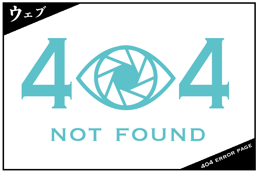 404エラーページを写真で魅せるユニークで参考にしたいサイト８選！