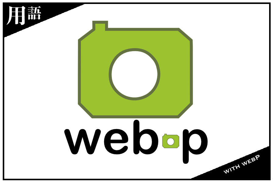 webPって何？RAW現像時の画像フォーマットがJPEGからwebPに変わる時代がくる!？