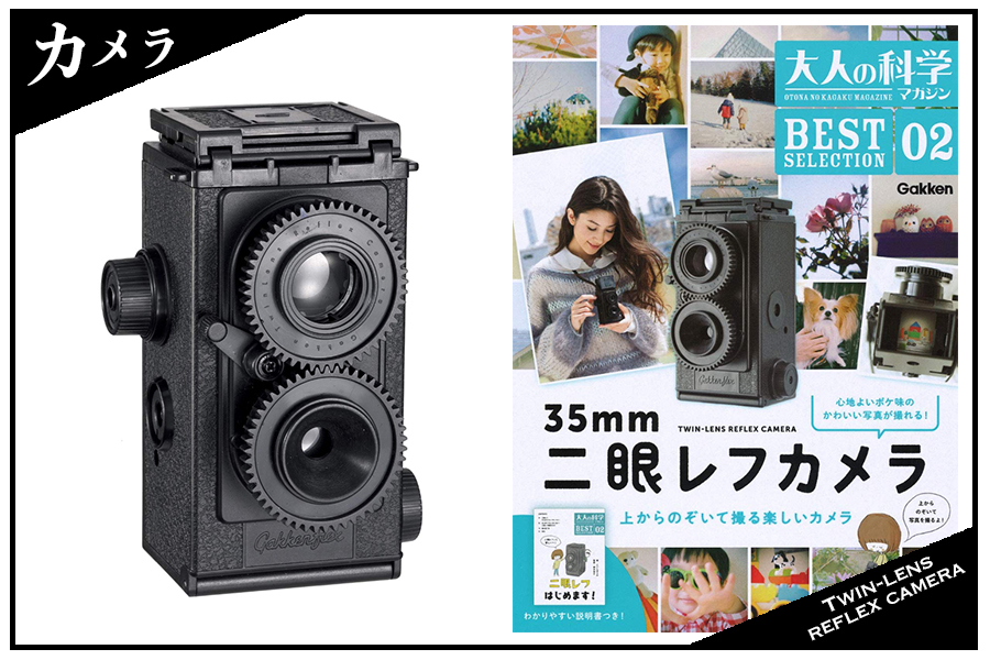 二眼レフカメラが3000円で手に入る？すごいぞ大人の化学マガジンシリーズ！
