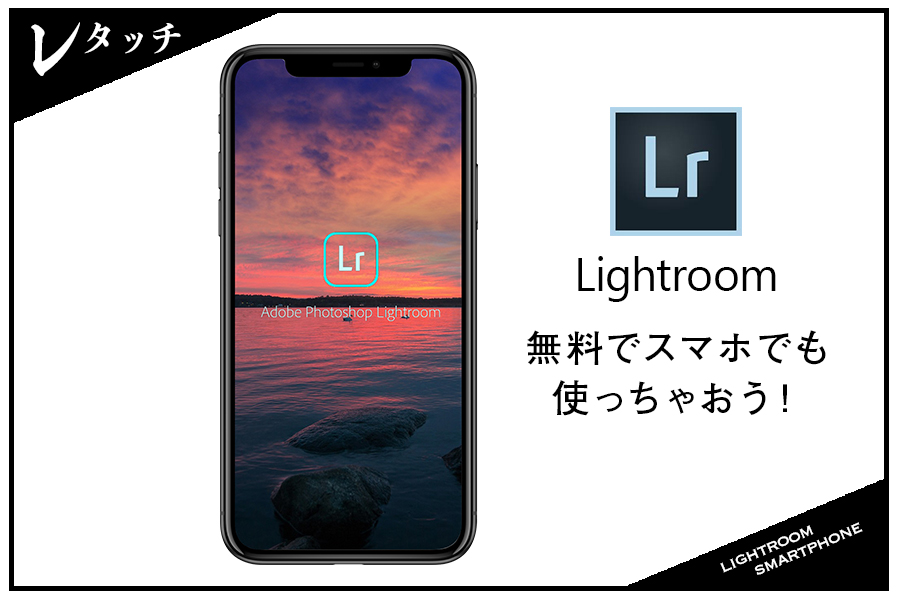 Adobe LightroomはiPhone・スマホでも無料で使える！使い方やプリセットに有料版と無料版の違いまで