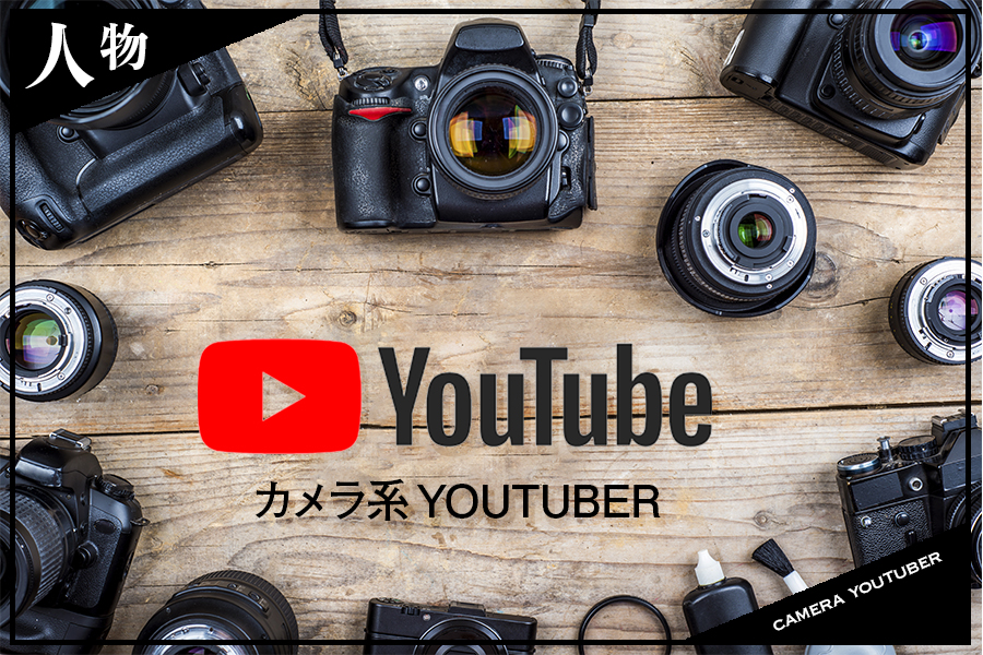 カメラ系YouTuberを一挙紹介！レビュー系からHOW TO系まで今おすすめのチャンネル！