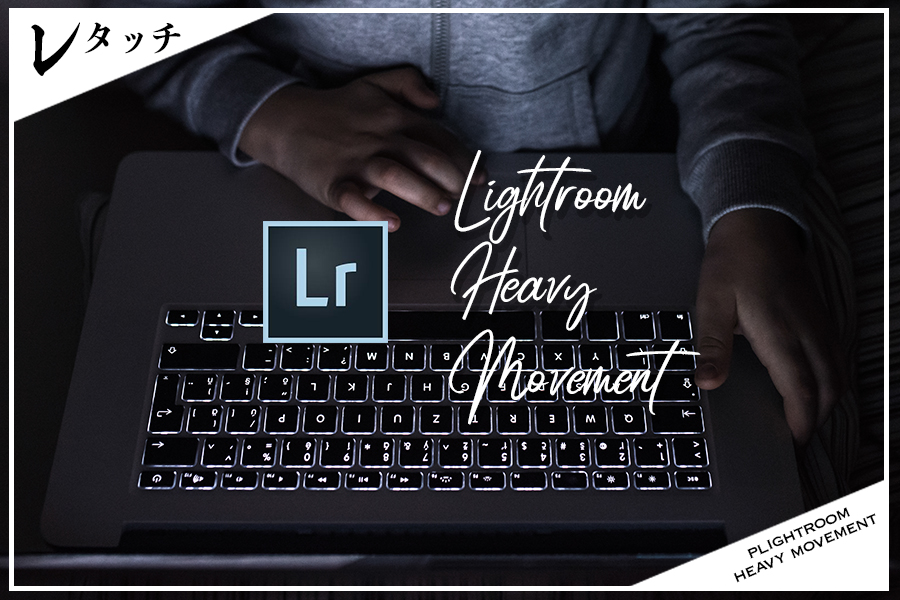lightroom-heavy-movement