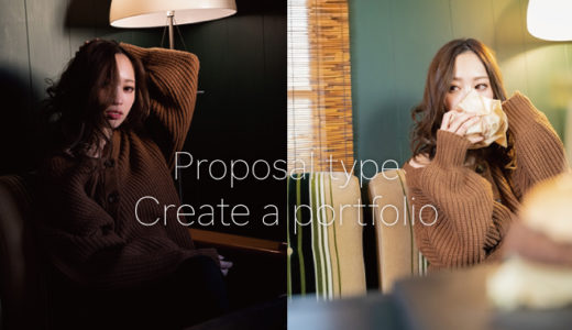 仕事に繋がる提案型ポートフォリオを作ってどんな写真が撮れるか伝えるツールを作ろう！