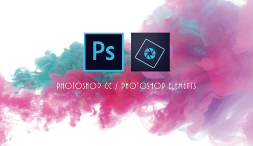 PhotoshopとElementsの違いとは？自分にピッタリのPhotoshopはどっち？